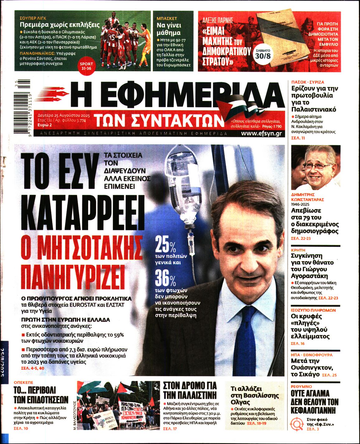 Εξώφυλο εφημερίδας ΤΩΝ ΣΥΝΤΑΚΤΩΝ 2025-08-25