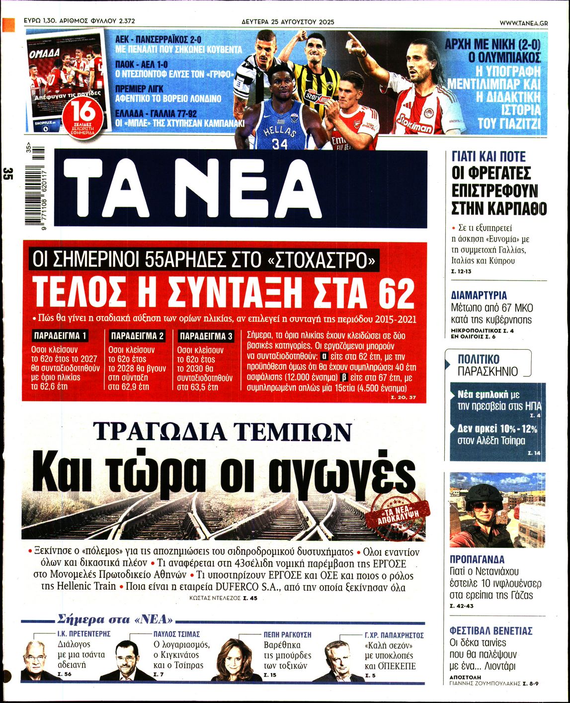 Εξώφυλο εφημερίδας ΤΑ ΝΕΑ 2025-08-25