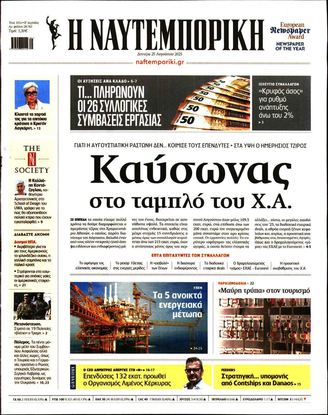Εξώφυλο εφημερίδας ΝΑΥΤΕΜΠΟΡΙΚΗ 2025-08-25