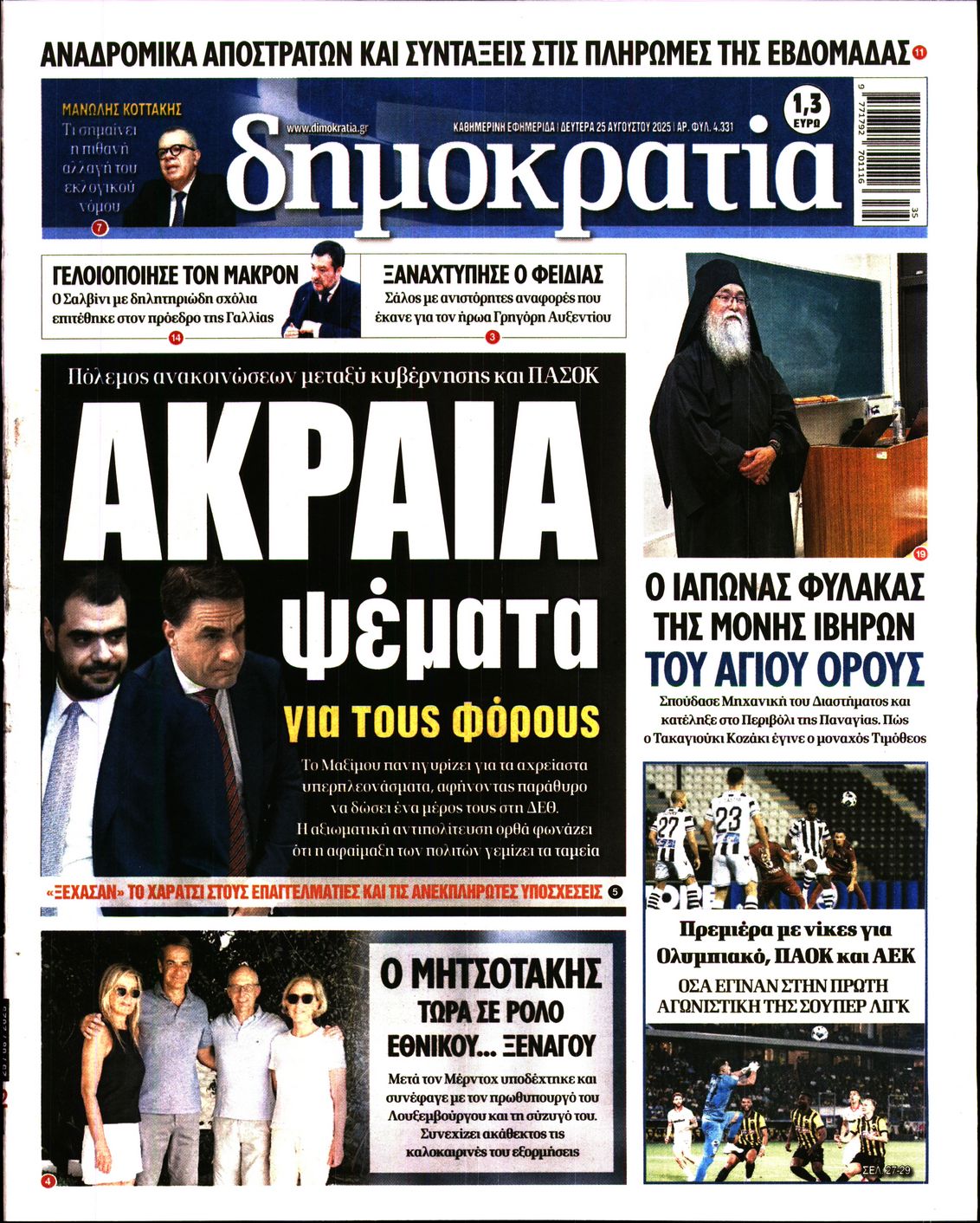 Εξώφυλο εφημερίδας ΔΗΜΟΚΡΑΤΙΑ 2025-08-25