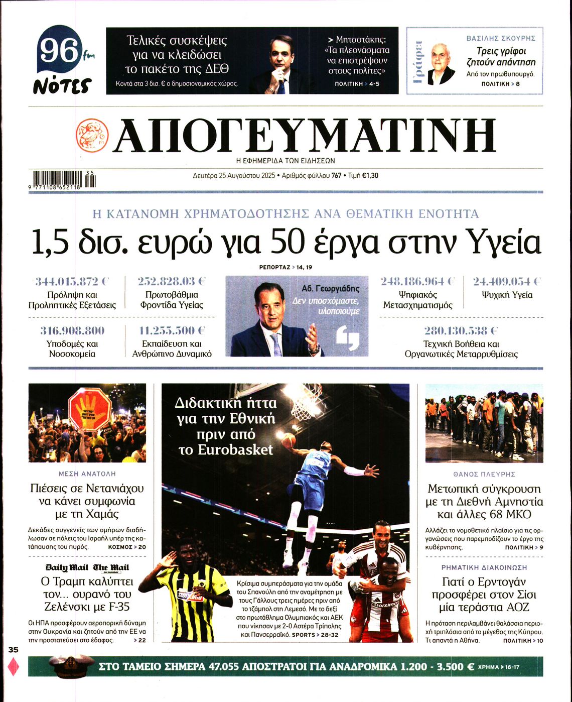 Εξώφυλο εφημερίδας ΑΠΟΓΕΥΜΑΤΙΝΗ 2025-08-25