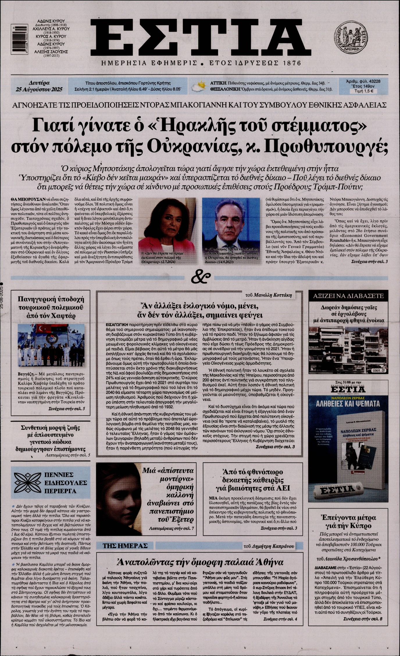 Εξώφυλο εφημερίδας ΕΣΤΙΑ 2025-08-25