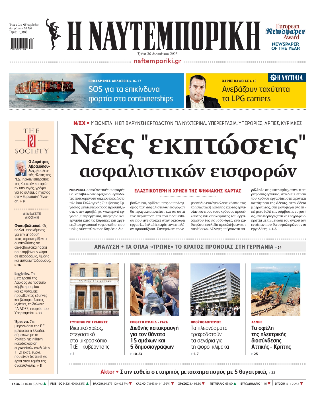 Εξώφυλο εφημερίδας ΝΑΥΤΕΜΠΟΡΙΚΗ 2025-08-26