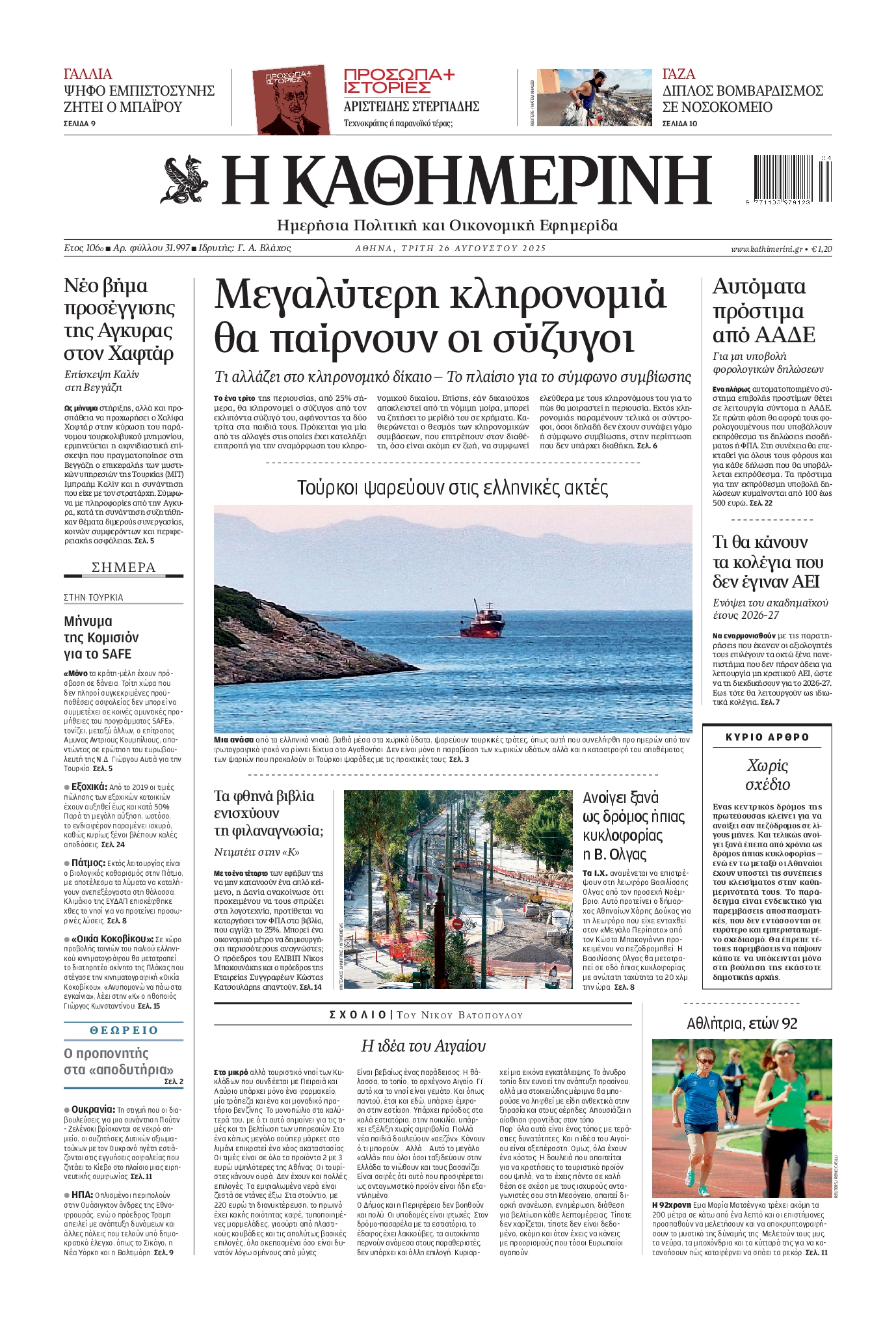 Εξώφυλο εφημερίδας ΚΑΘΗΜΕΡΙΝΗ 2025-08-26
