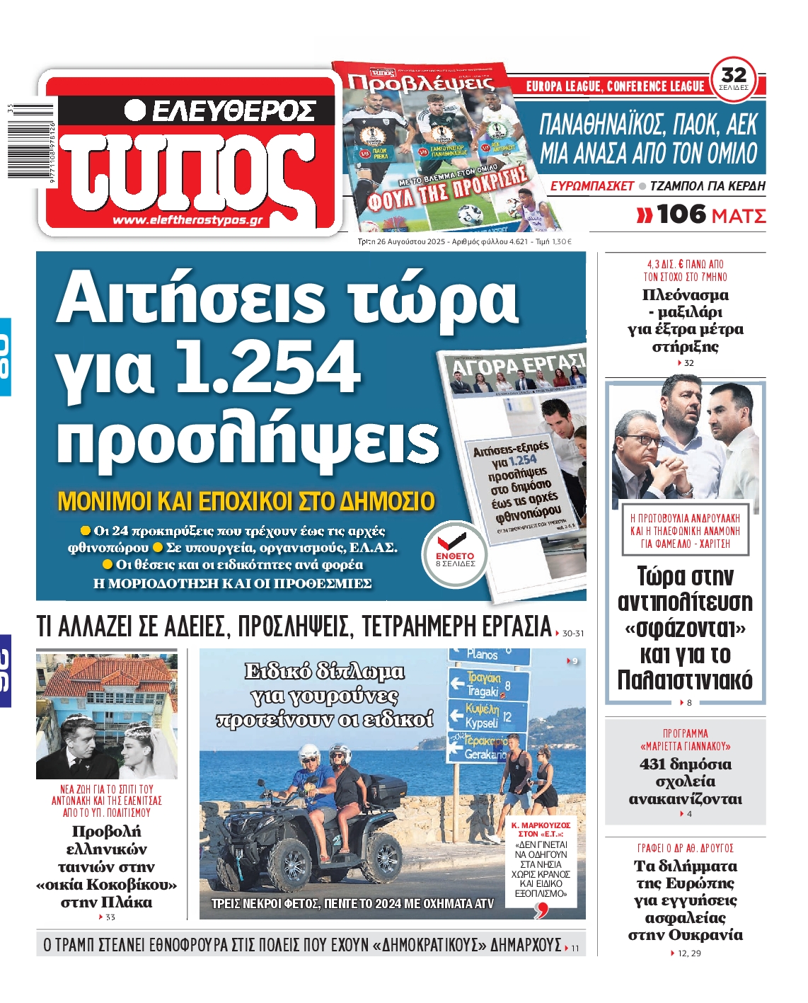 Εξώφυλο εφημερίδας ΕΛΕΥΘΕΡΟΣ ΤΥΠΟΣ 2025-08-26