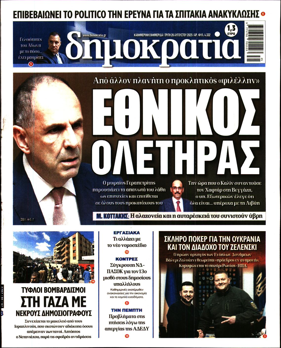 Εξώφυλο εφημερίδας ΔΗΜΟΚΡΑΤΙΑ 2025-08-26