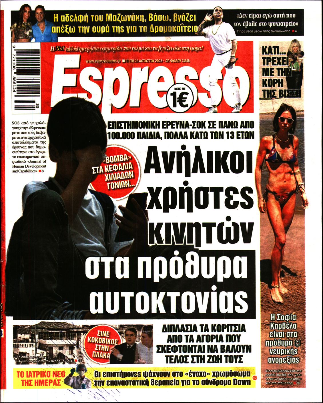 Εξώφυλο εφημερίδας ESPRESSO 2025-08-26