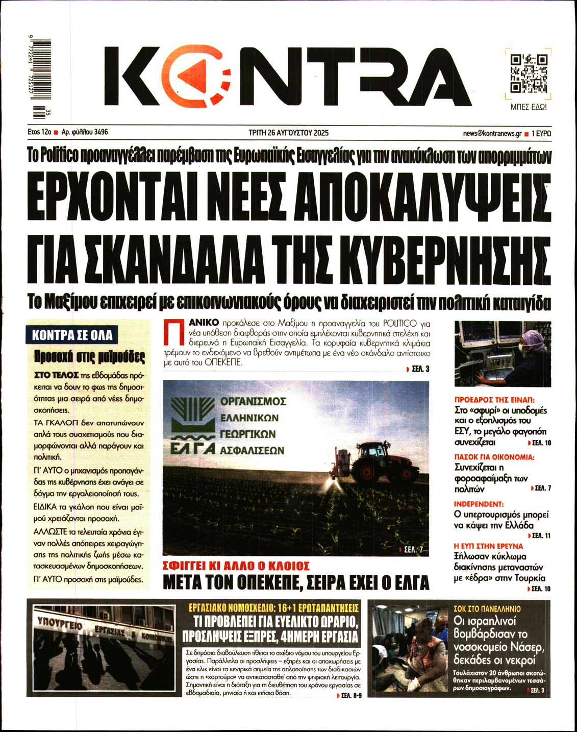 Εξώφυλο εφημερίδας KONTRA NEWS 2025-08-26