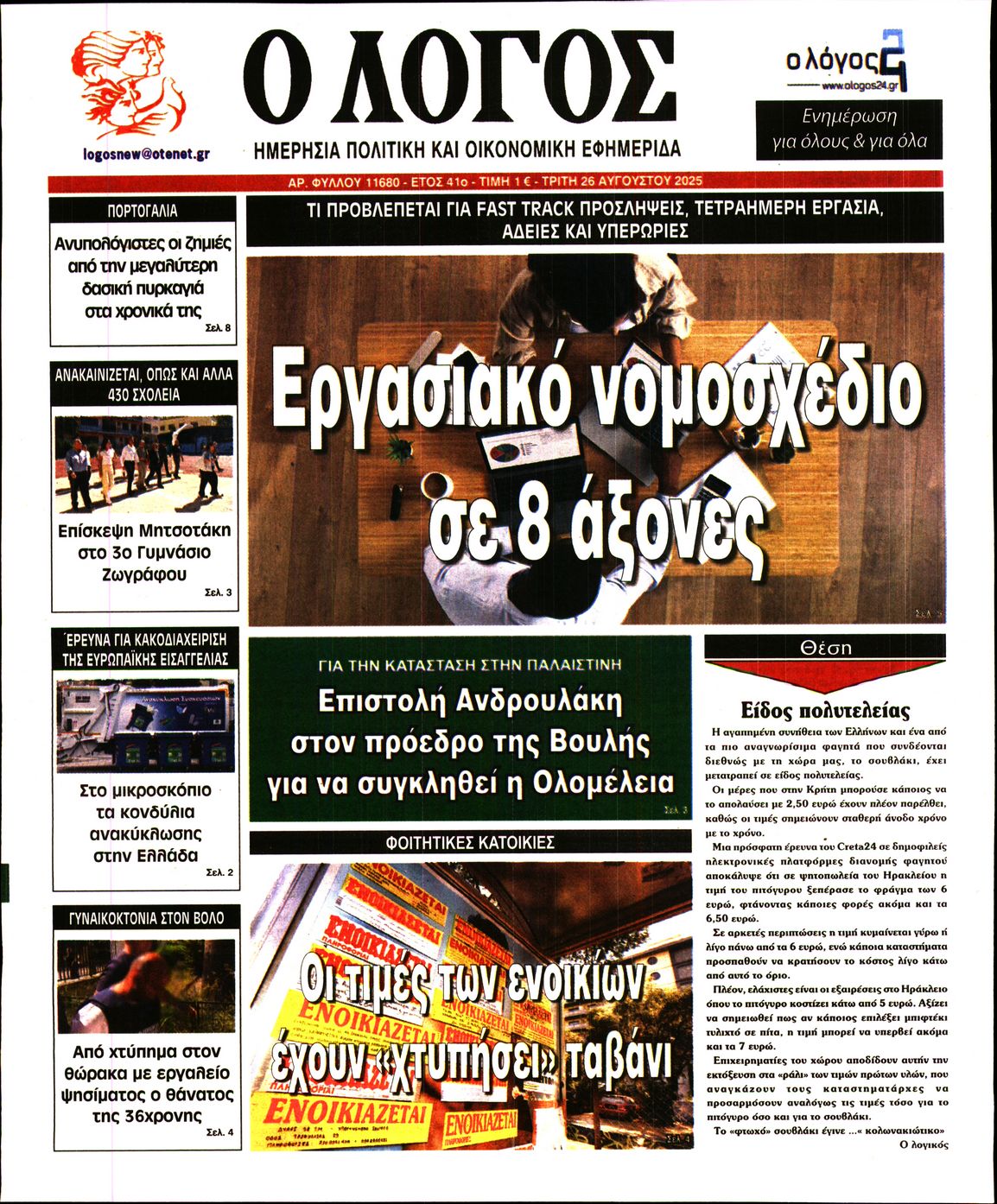 Εξώφυλο εφημερίδας Ο ΛΟΓΟΣ 2025-08-26