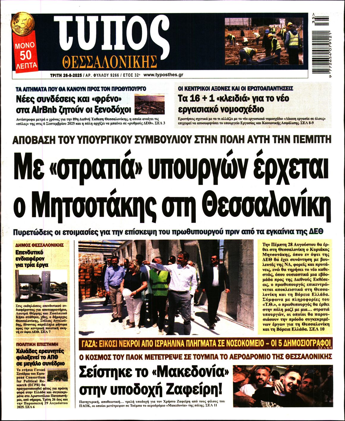 Εξώφυλο εφημερίδας ΤΥΠΟΣ ΘΕΣ/ΝΙΚΗΣ 2025-08-26