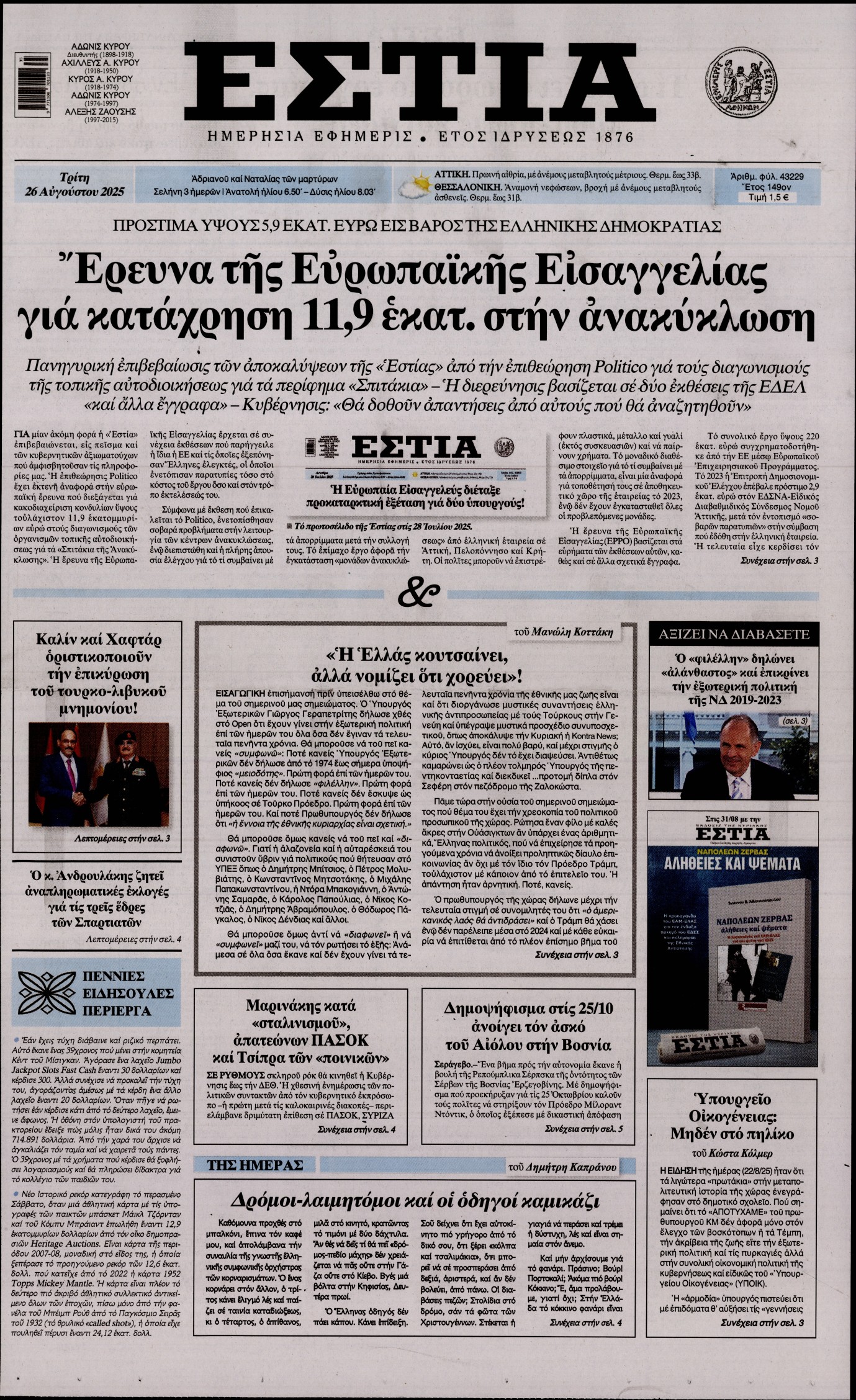 Εξώφυλο εφημερίδας ΕΣΤΙΑ 2025-08-26