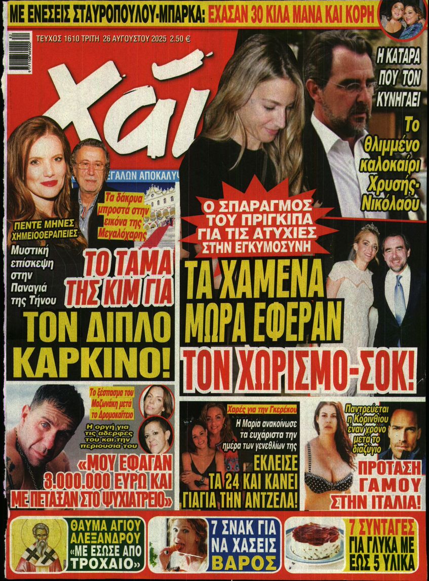 Εξώφυλο εφημερίδας ΧΑΙ 2025-08-26