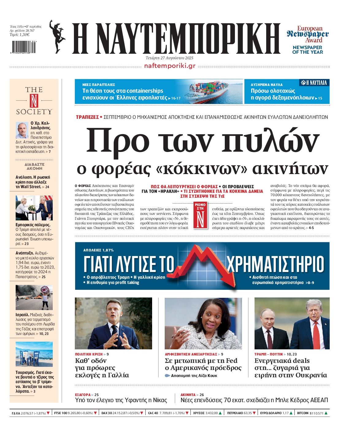 Εξώφυλο εφημερίδας ΝΑΥΤΕΜΠΟΡΙΚΗ 2025-08-27