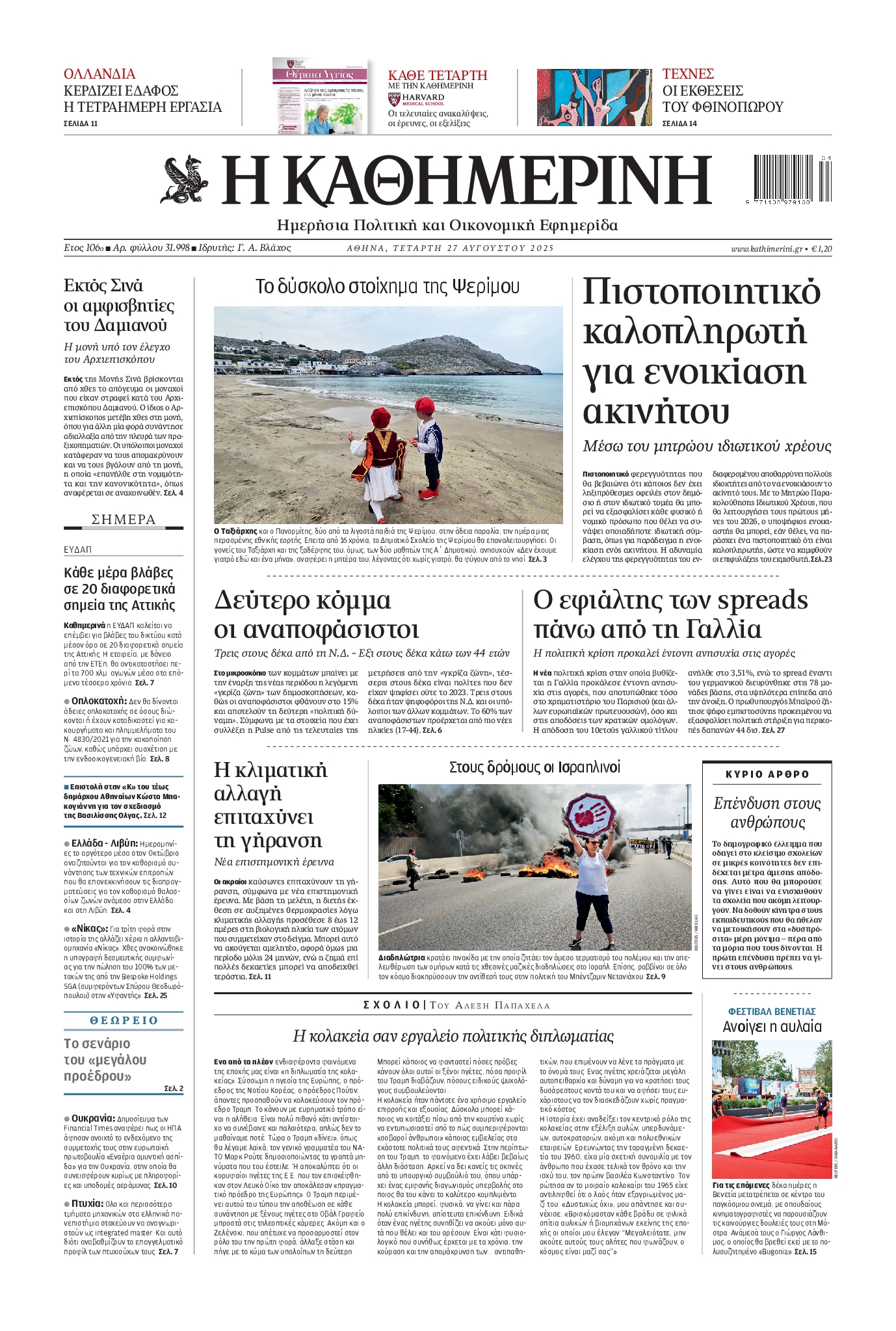 Εξώφυλο εφημερίδας ΚΑΘΗΜΕΡΙΝΗ 2025-08-27