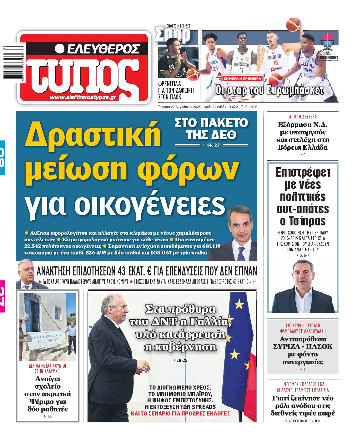 Εξώφυλο εφημερίδας ΕΛΕΥΘΕΡΟΣ ΤΥΠΟΣ 2025-08-27