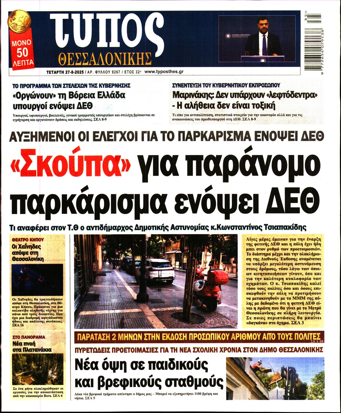 Εξώφυλο εφημερίδας ΤΥΠΟΣ ΘΕΣ/ΝΙΚΗΣ 2025-08-27