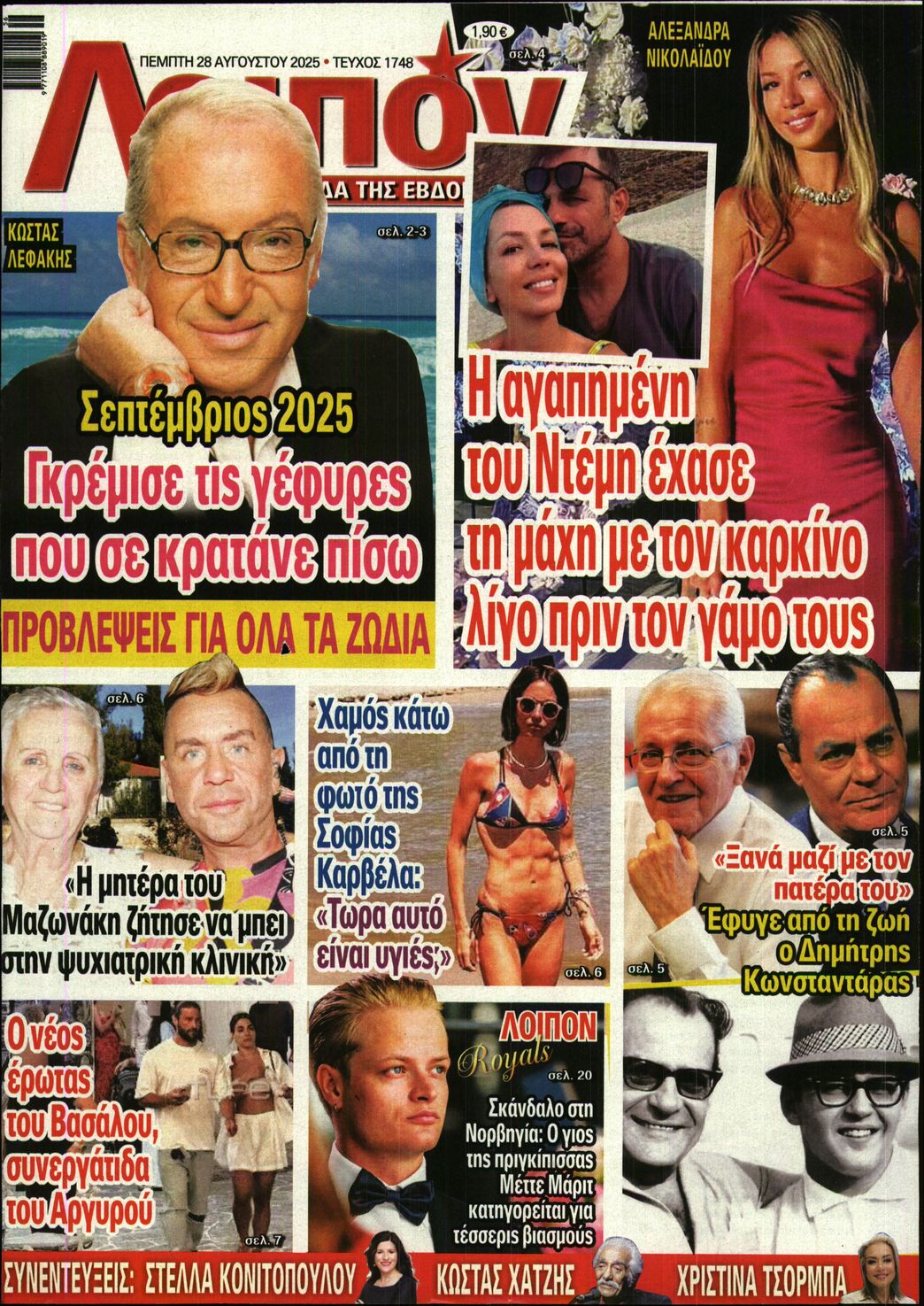 Εξώφυλο εφημερίδας ΛΟΙΠΟΝ 2025-08-28
