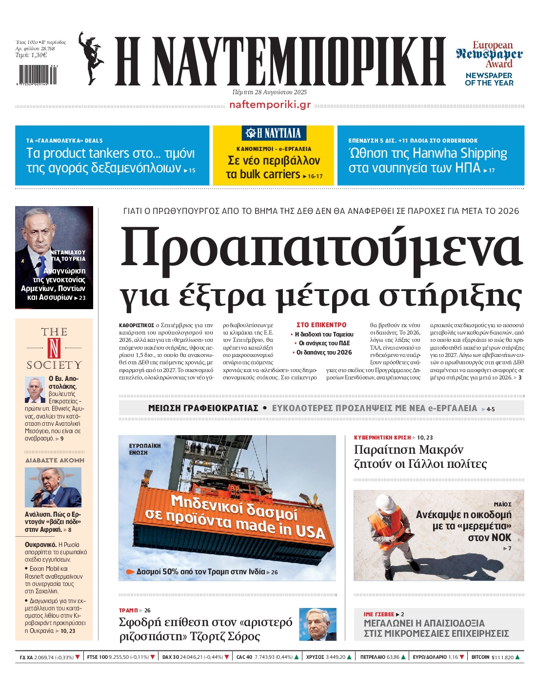 Εξώφυλο εφημερίδας ΝΑΥΤΕΜΠΟΡΙΚΗ 2025-08-28