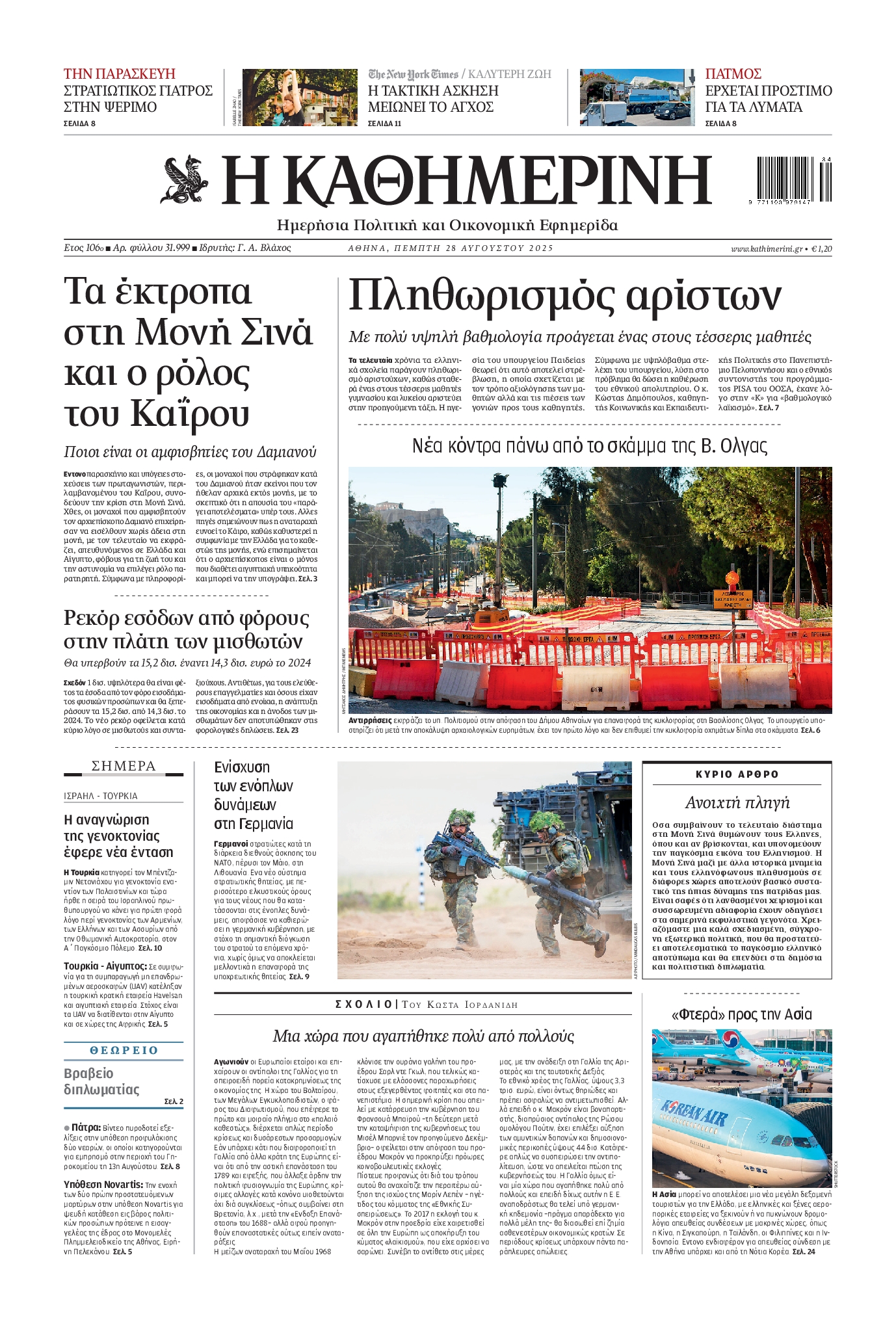 Εξώφυλο εφημερίδας ΚΑΘΗΜΕΡΙΝΗ 2025-08-28