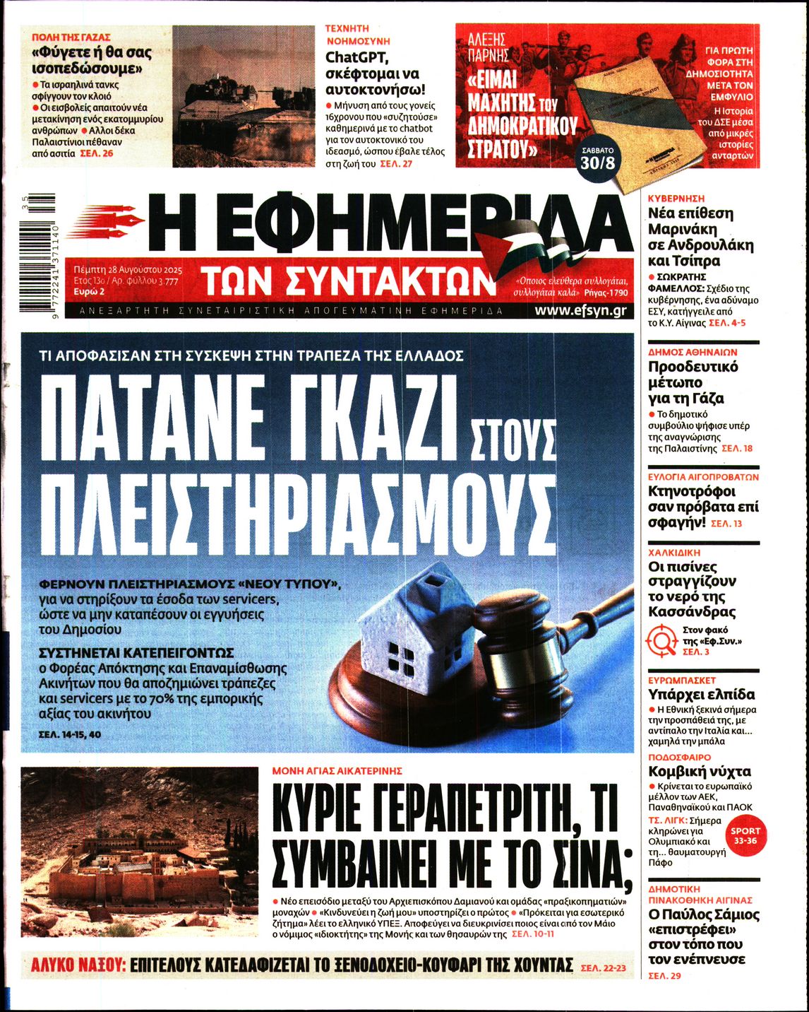 Εξώφυλο εφημερίδας ΤΩΝ ΣΥΝΤΑΚΤΩΝ 2025-08-28