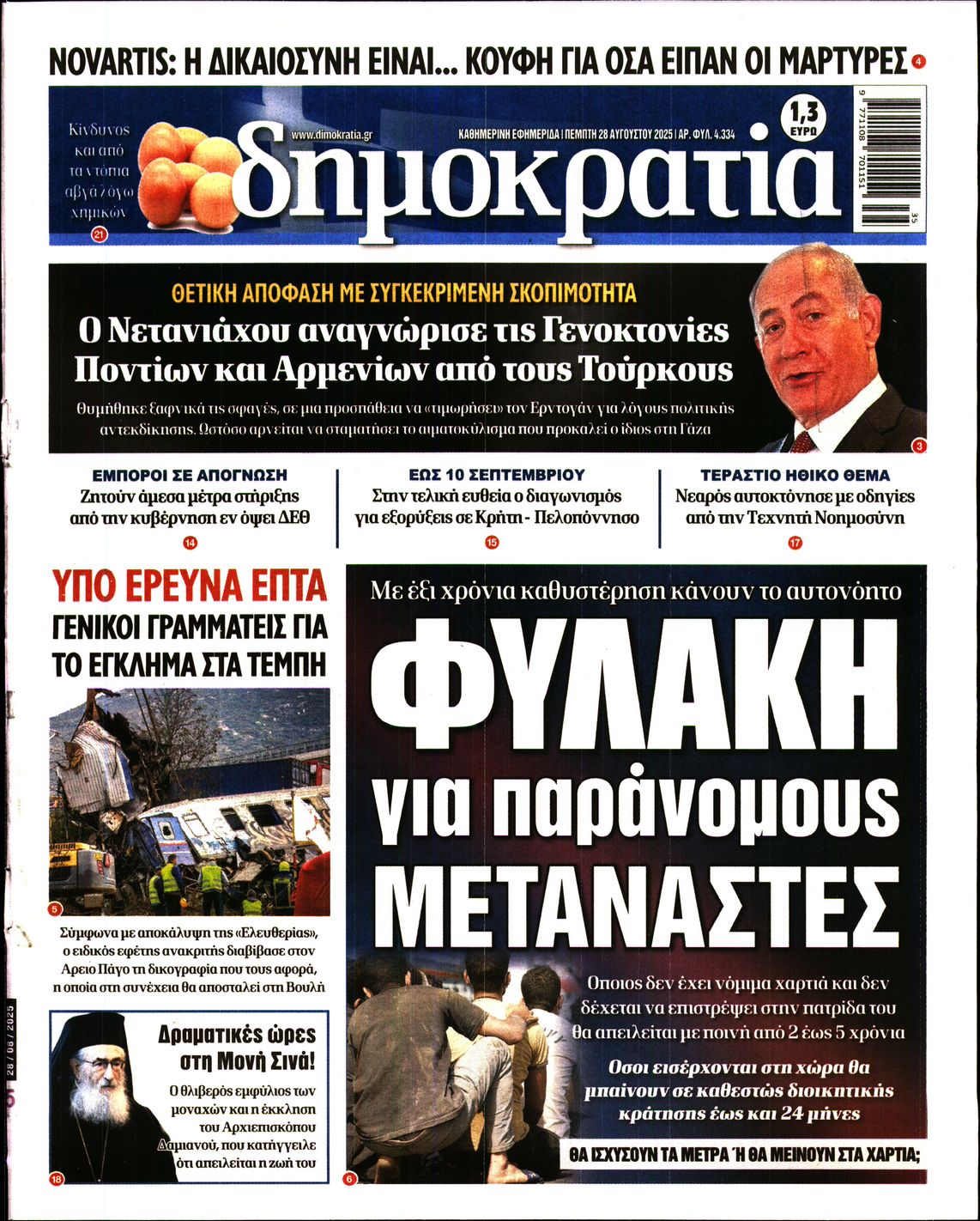 Εξώφυλο εφημερίδας ΔΗΜΟΚΡΑΤΙΑ 2025-08-28