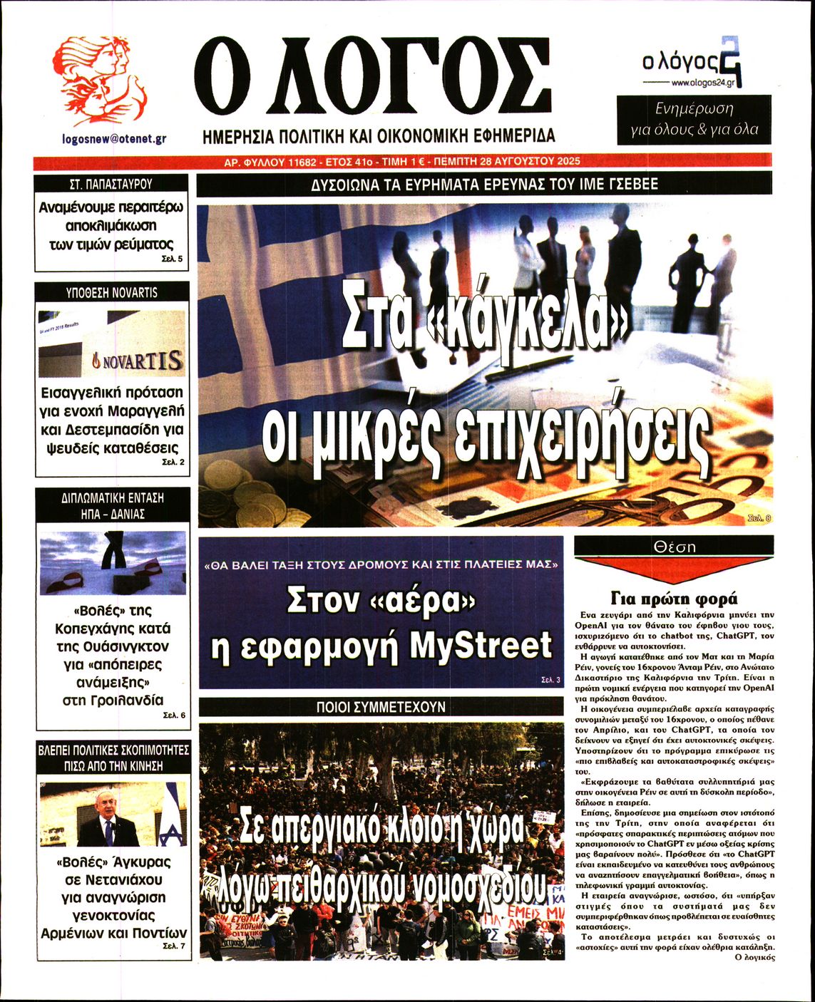 Εξώφυλο εφημερίδας Ο ΛΟΓΟΣ 2025-08-28
