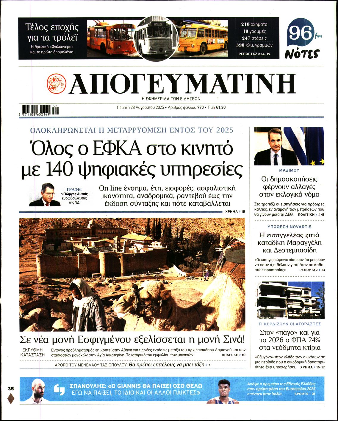 Εξώφυλο εφημερίδας ΑΠΟΓΕΥΜΑΤΙΝΗ 2025-08-28