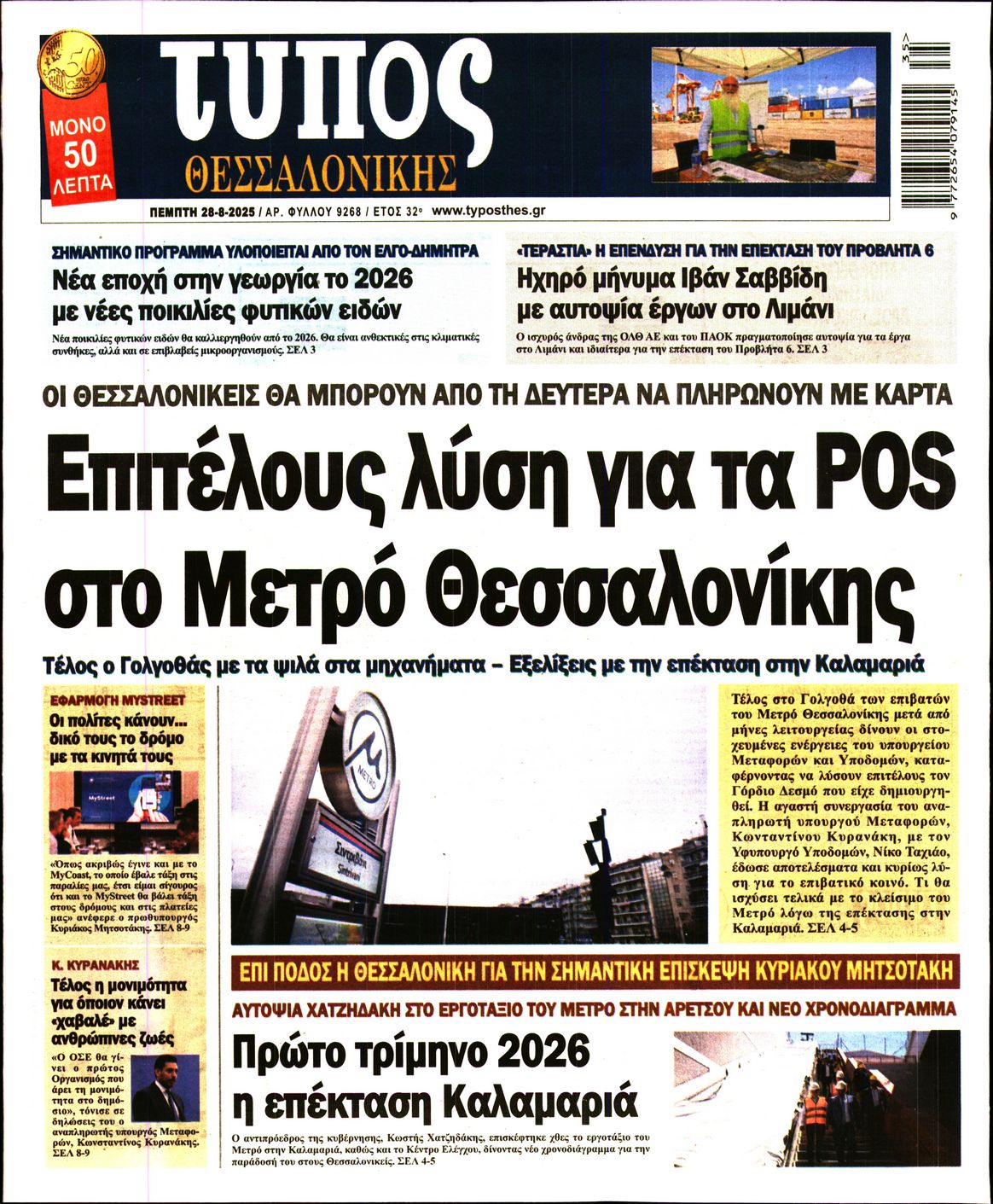Εξώφυλο εφημερίδας ΤΥΠΟΣ ΘΕΣ/ΝΙΚΗΣ 2025-08-28