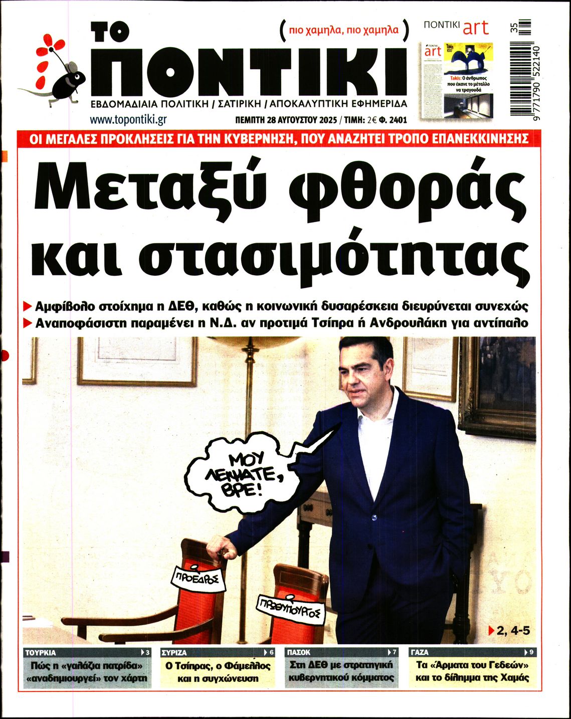 Εξώφυλο εφημερίδας ΤΟ ΠΟΝΤΙΚΙ 2025-08-28