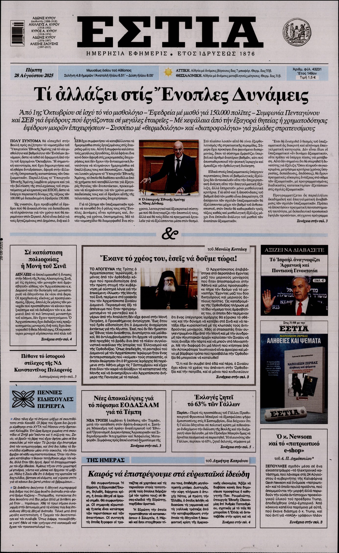 Εξώφυλο εφημερίδας ΕΣΤΙΑ 2025-08-28