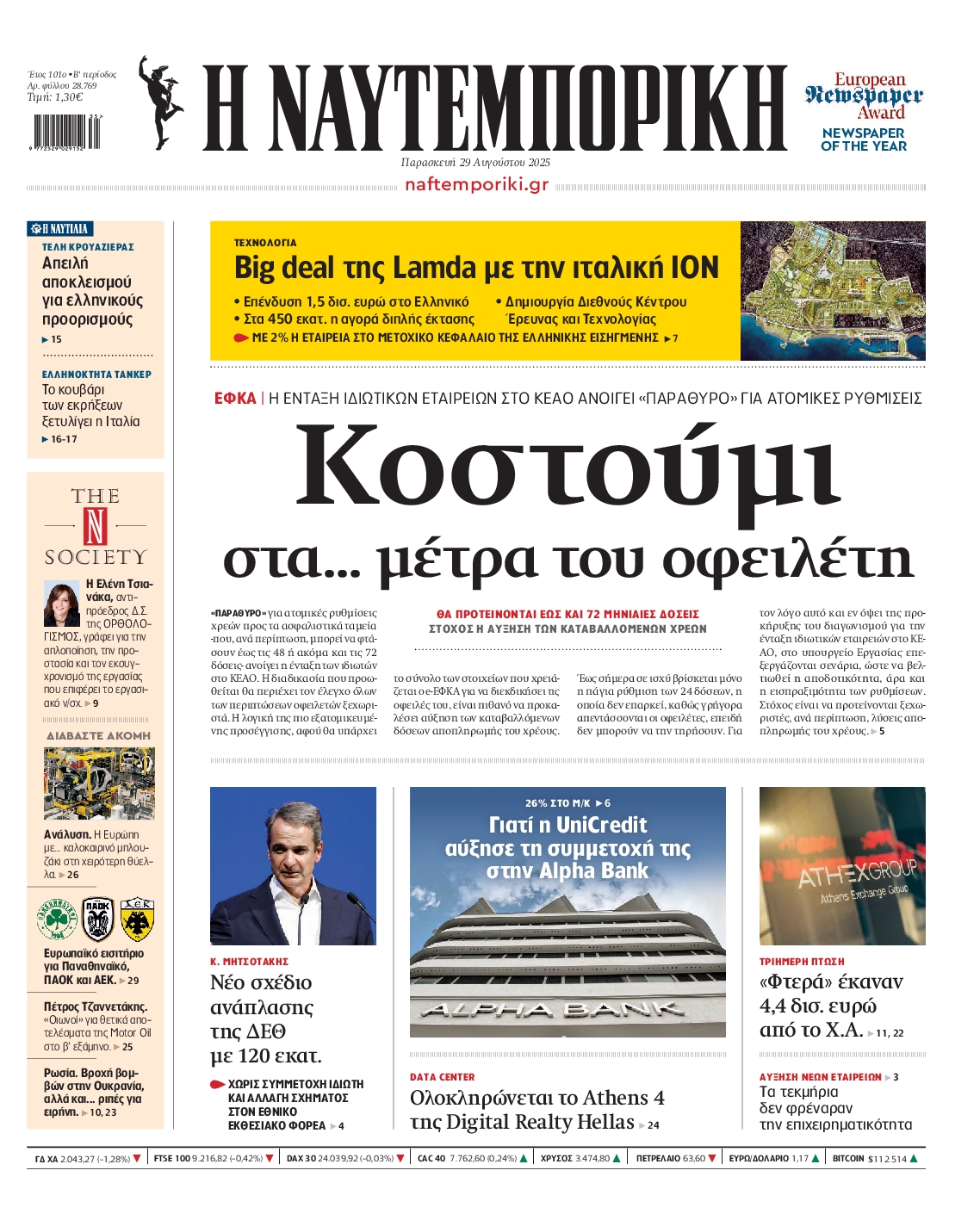 Εξώφυλο εφημερίδας ΝΑΥΤΕΜΠΟΡΙΚΗ 2025-08-29