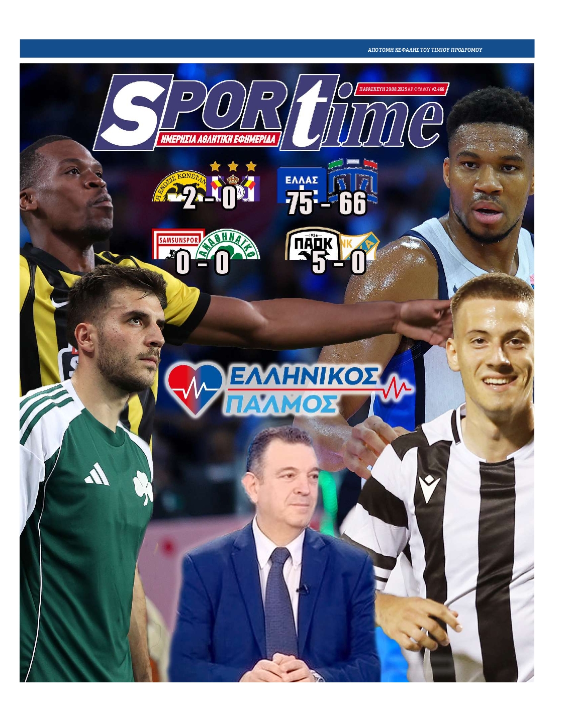 Εξώφυλο εφημερίδας SPORTIME 2025-08-29