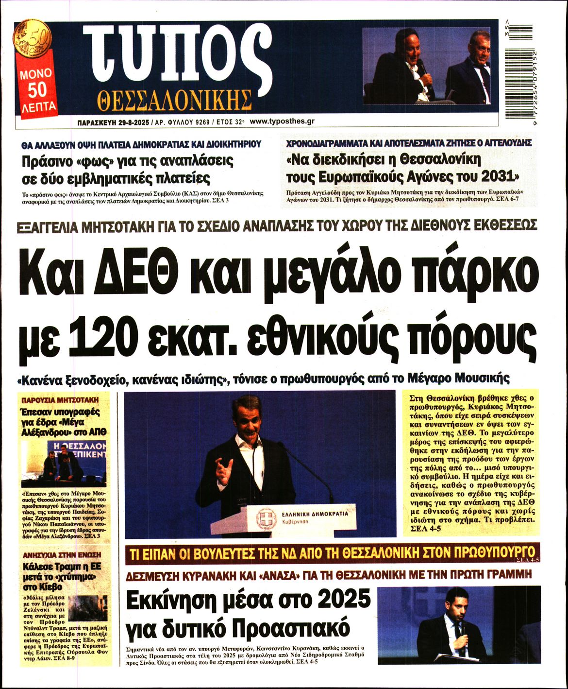 Εξώφυλο εφημερίδας ΤΥΠΟΣ ΘΕΣ/ΝΙΚΗΣ 2025-08-29
