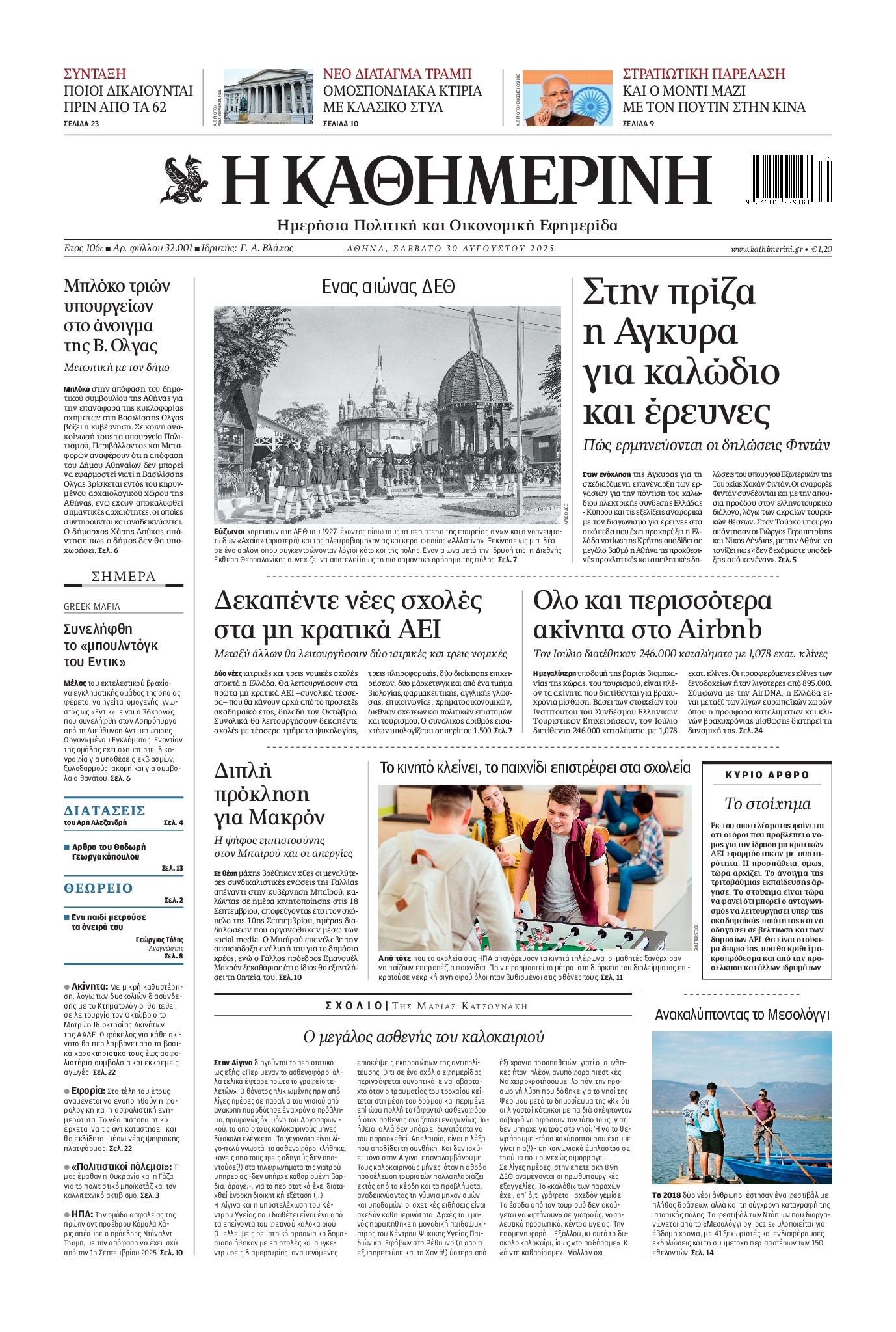 Εξώφυλο εφημερίδας ΚΑΘΗΜΕΡΙΝΗ 2025-08-30