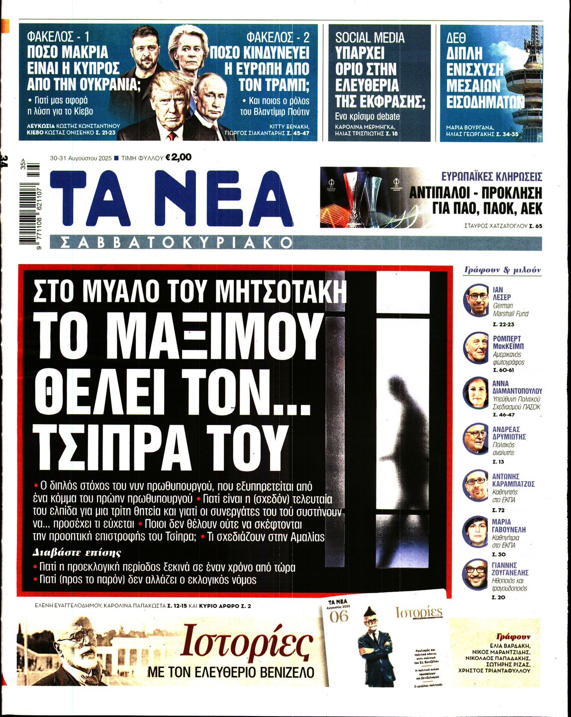Εξώφυλο εφημερίδας ΤΑ ΝΕΑ 2025-08-30