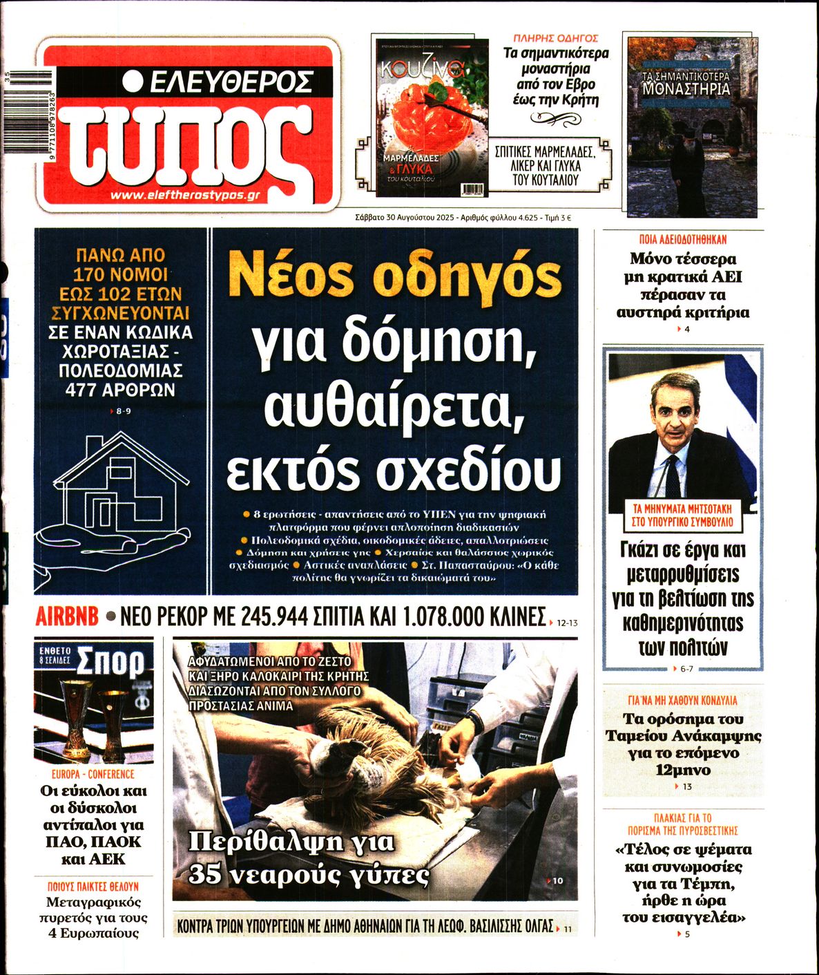 Εξώφυλο εφημερίδας ΕΛΕΥΘΕΡΟΣ ΤΥΠΟΣ 2025-08-30