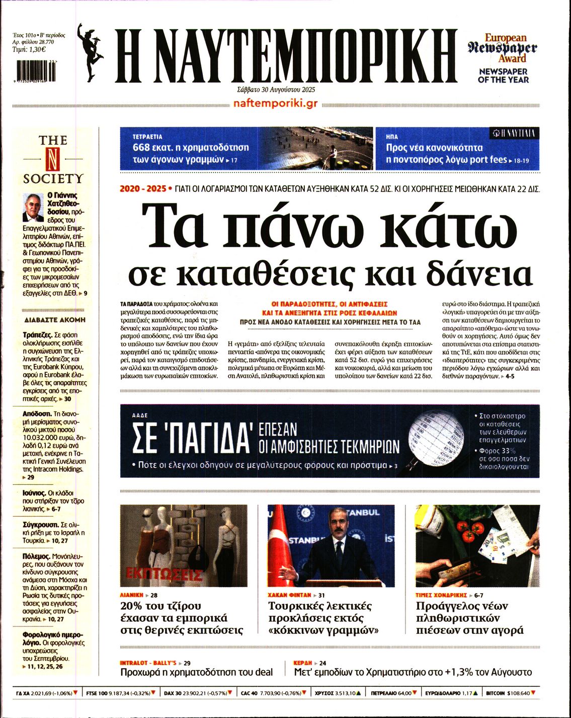Εξώφυλο εφημερίδας ΝΑΥΤΕΜΠΟΡΙΚΗ 2025-08-30
