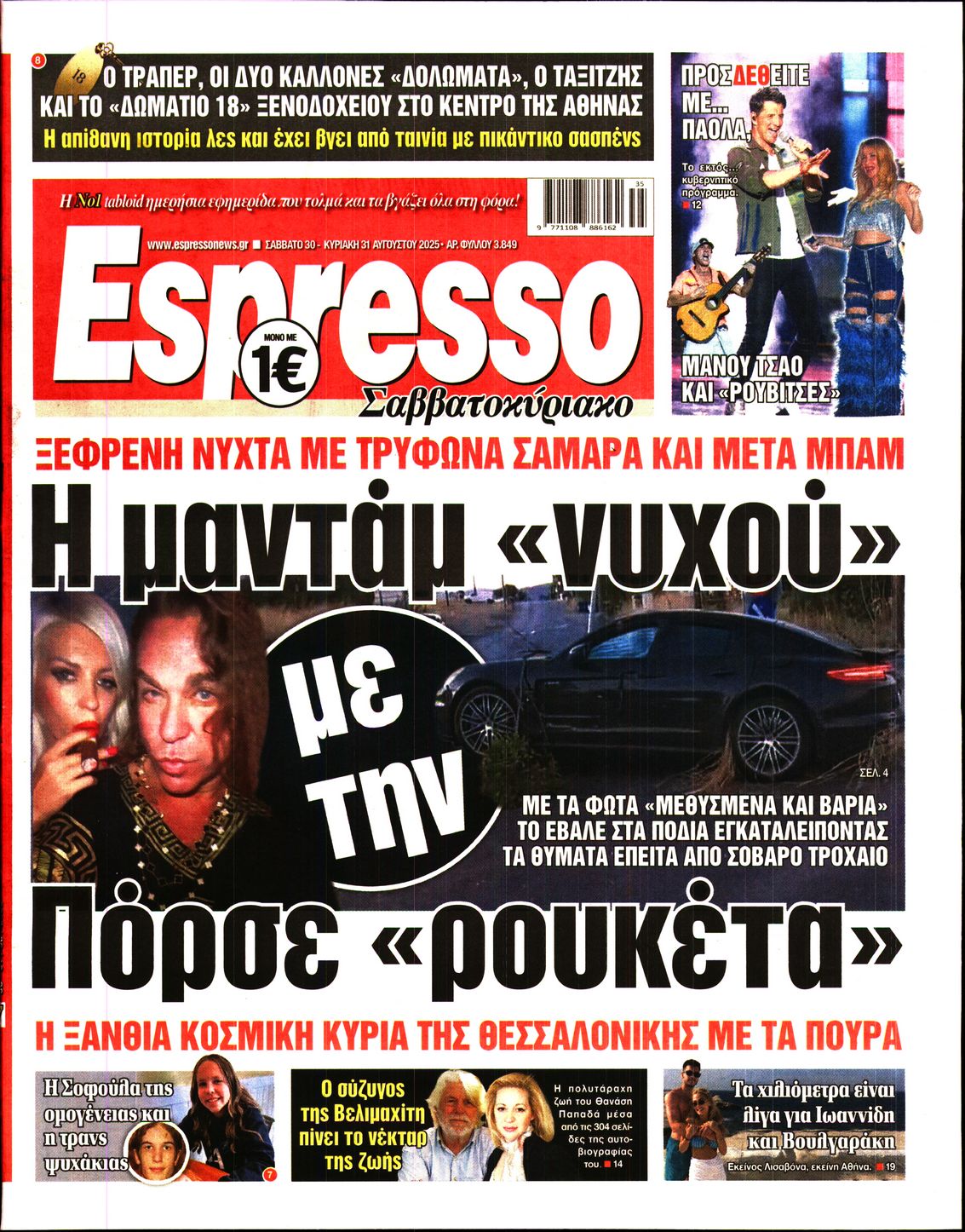 Εξώφυλο εφημερίδας ESPRESSO 2025-08-30