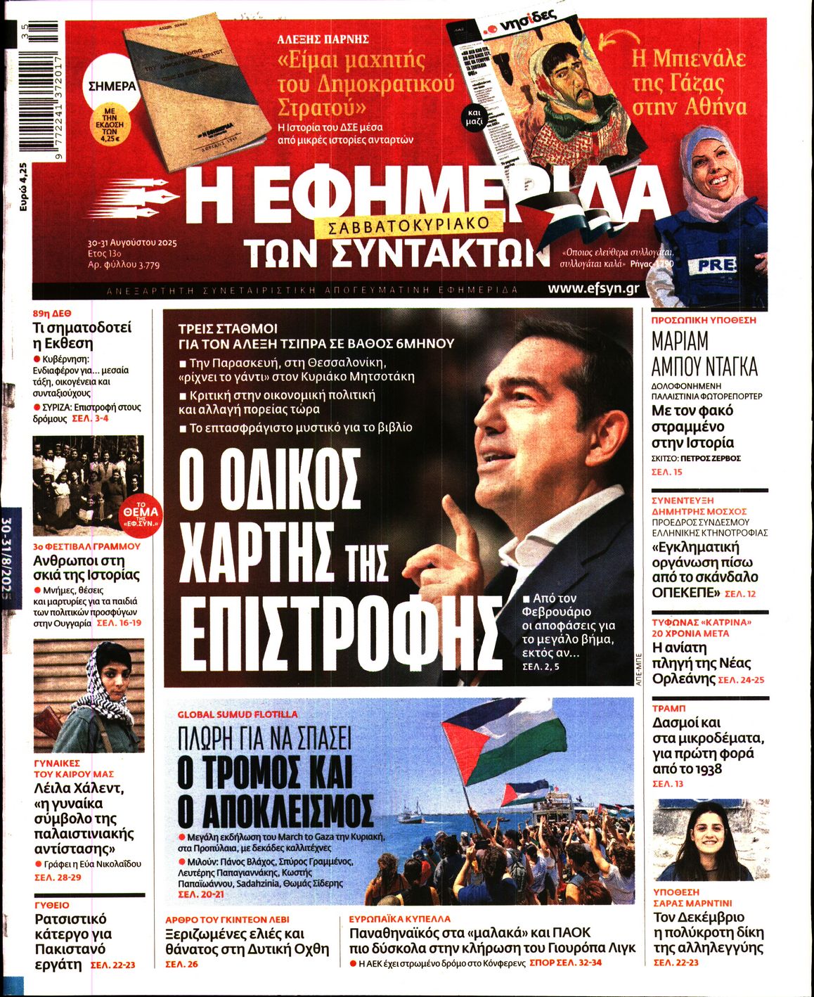 Εξώφυλο εφημερίδας ΤΩΝ ΣΥΝΤΑΚΤΩΝ 2025-08-30
