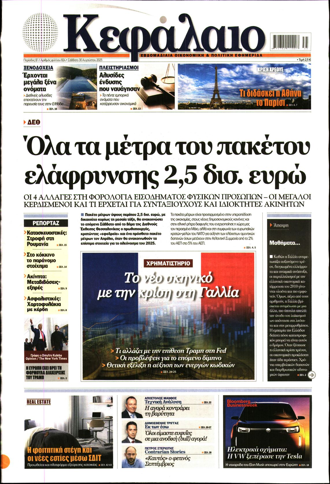 Εξώφυλο εφημερίδας ΚΕΦΑΛΑΙΟ 2025-08-30