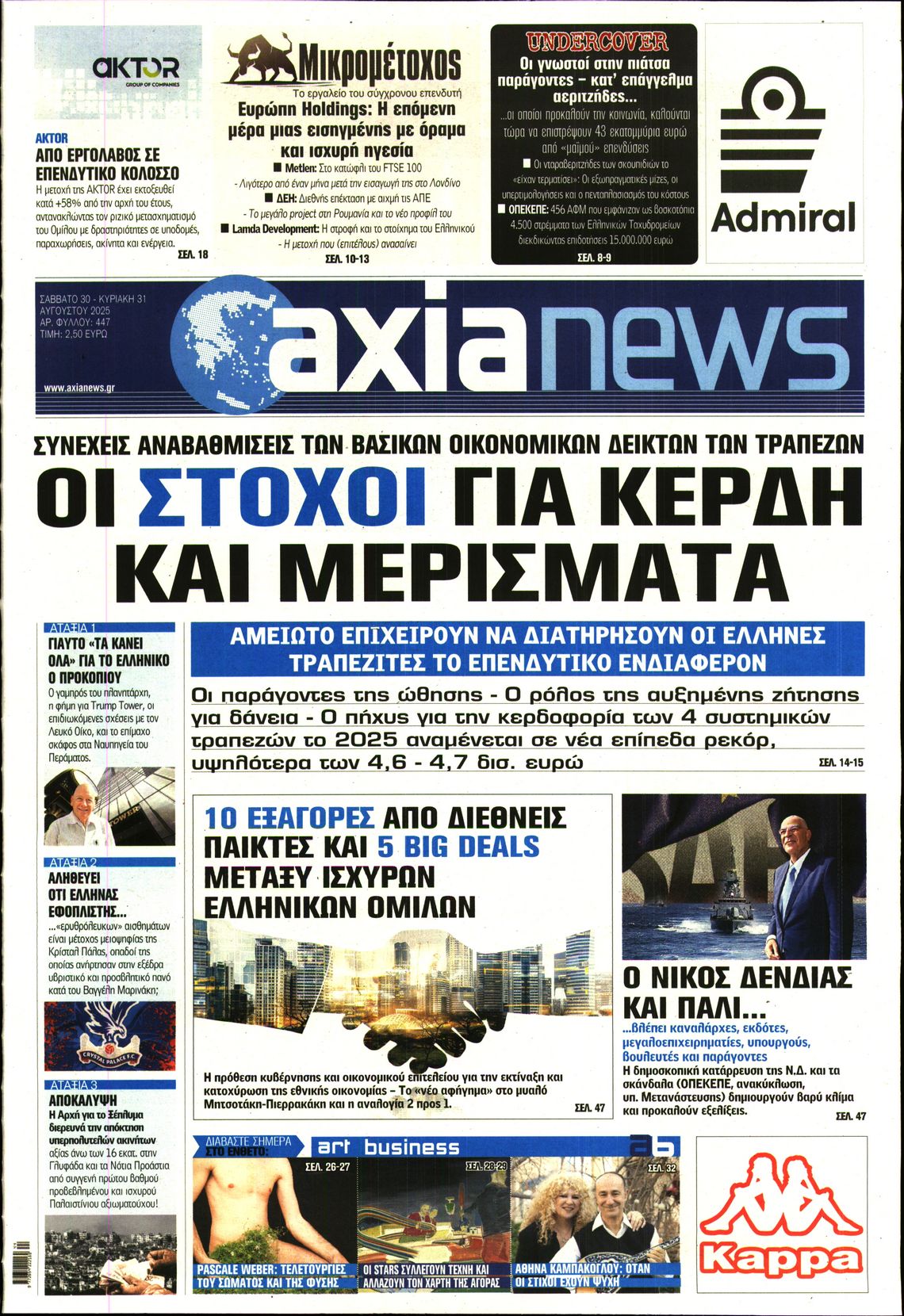 Εξώφυλο εφημερίδας ΑΞΙΑ 2025-08-30