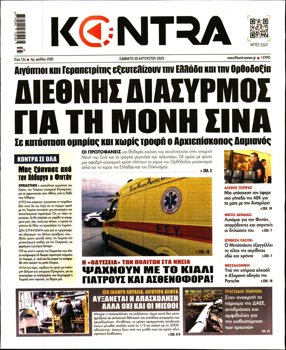 Εξώφυλο εφημερίδας KONTRA NEWS 2025-08-30