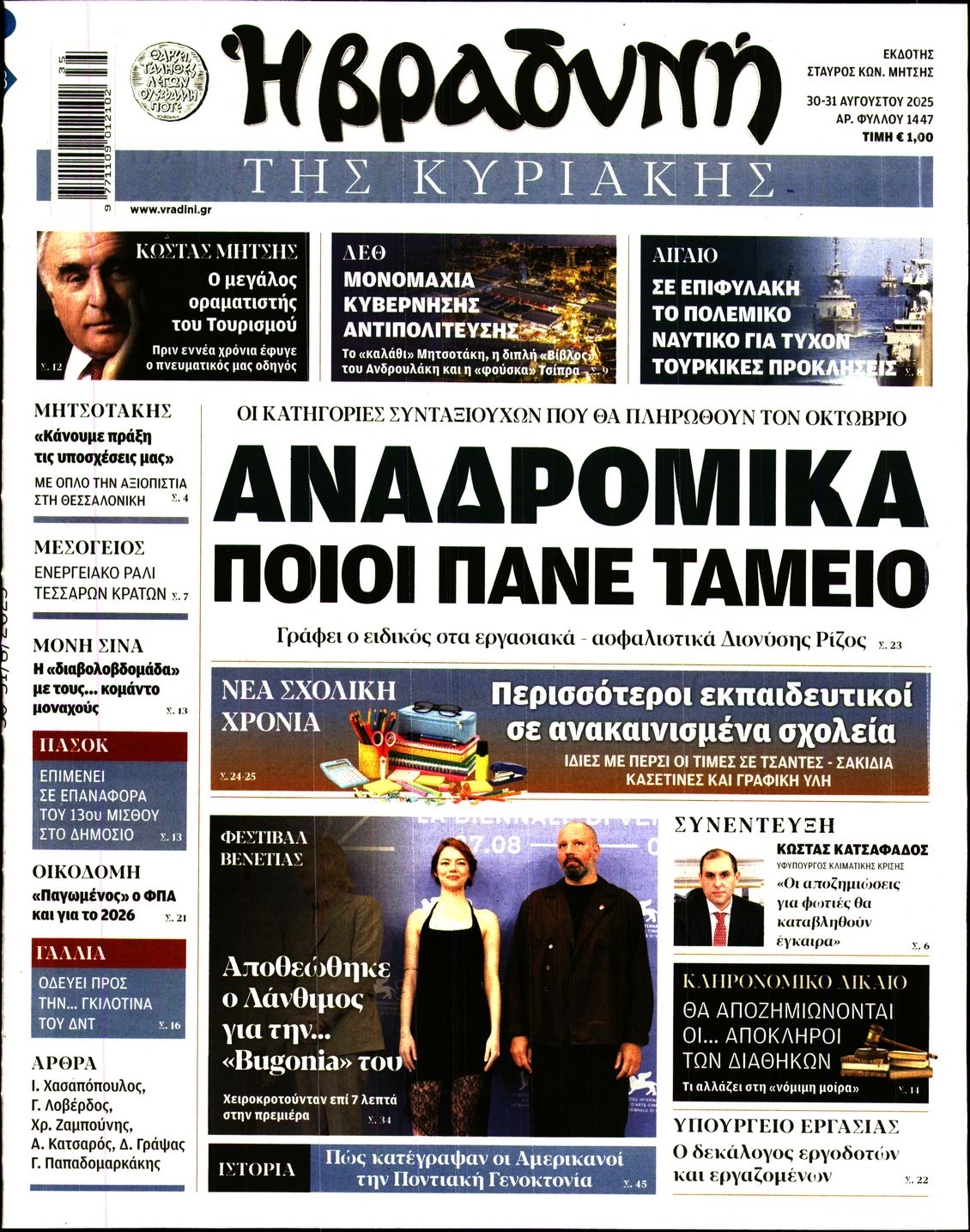 Εξώφυλο εφημερίδας ΒΡΑΔΥΝΗ 2025-08-30