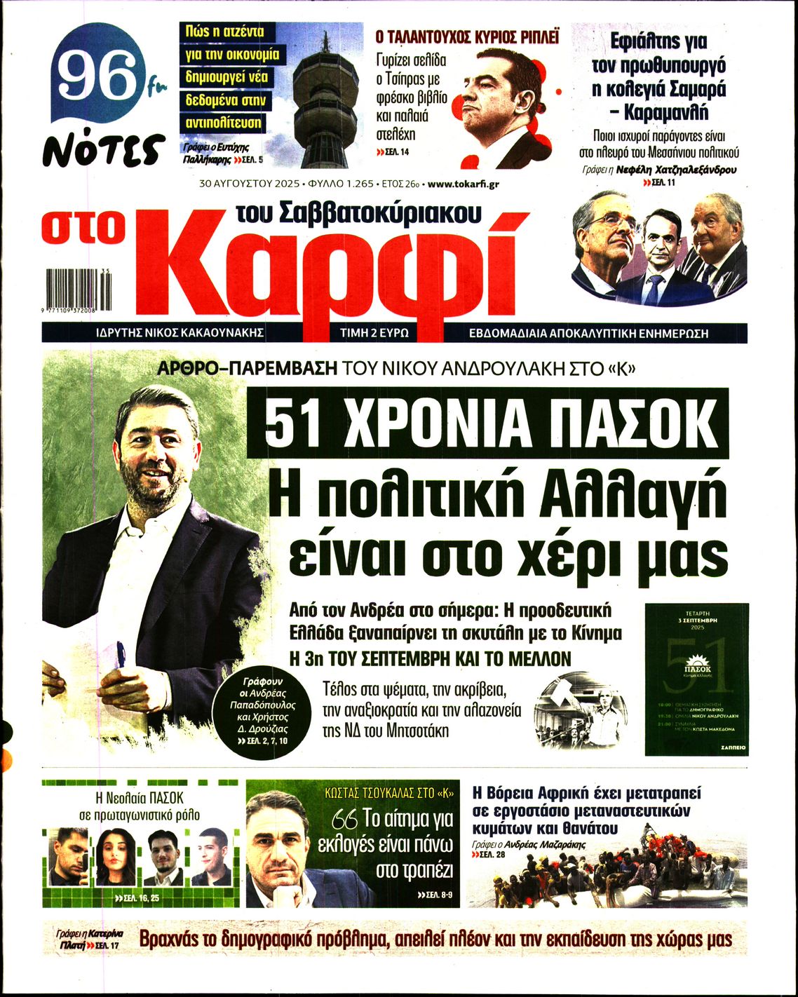 Εξώφυλο εφημερίδας ΚΑΡΦΙ 2025-08-30