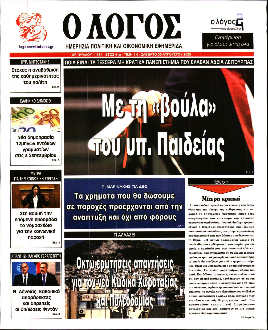 Εξώφυλο εφημερίδας Ο ΛΟΓΟΣ 2025-08-30