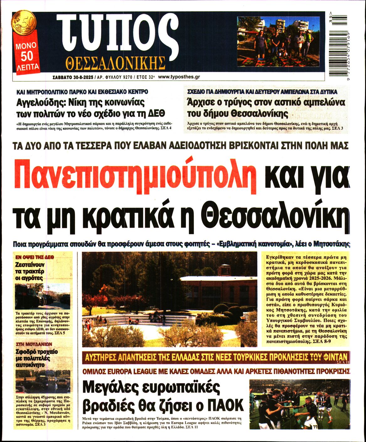 Εξώφυλο εφημερίδας ΤΥΠΟΣ ΘΕΣ/ΝΙΚΗΣ 2025-08-30