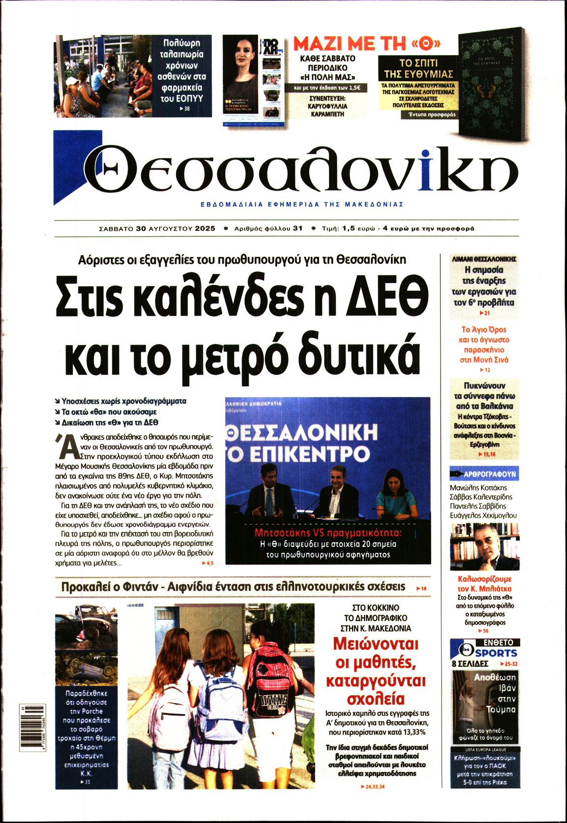 Εξώφυλο εφημερίδας ΘΕΣΣΑΛΟΝΙΚΗ 2025-08-30