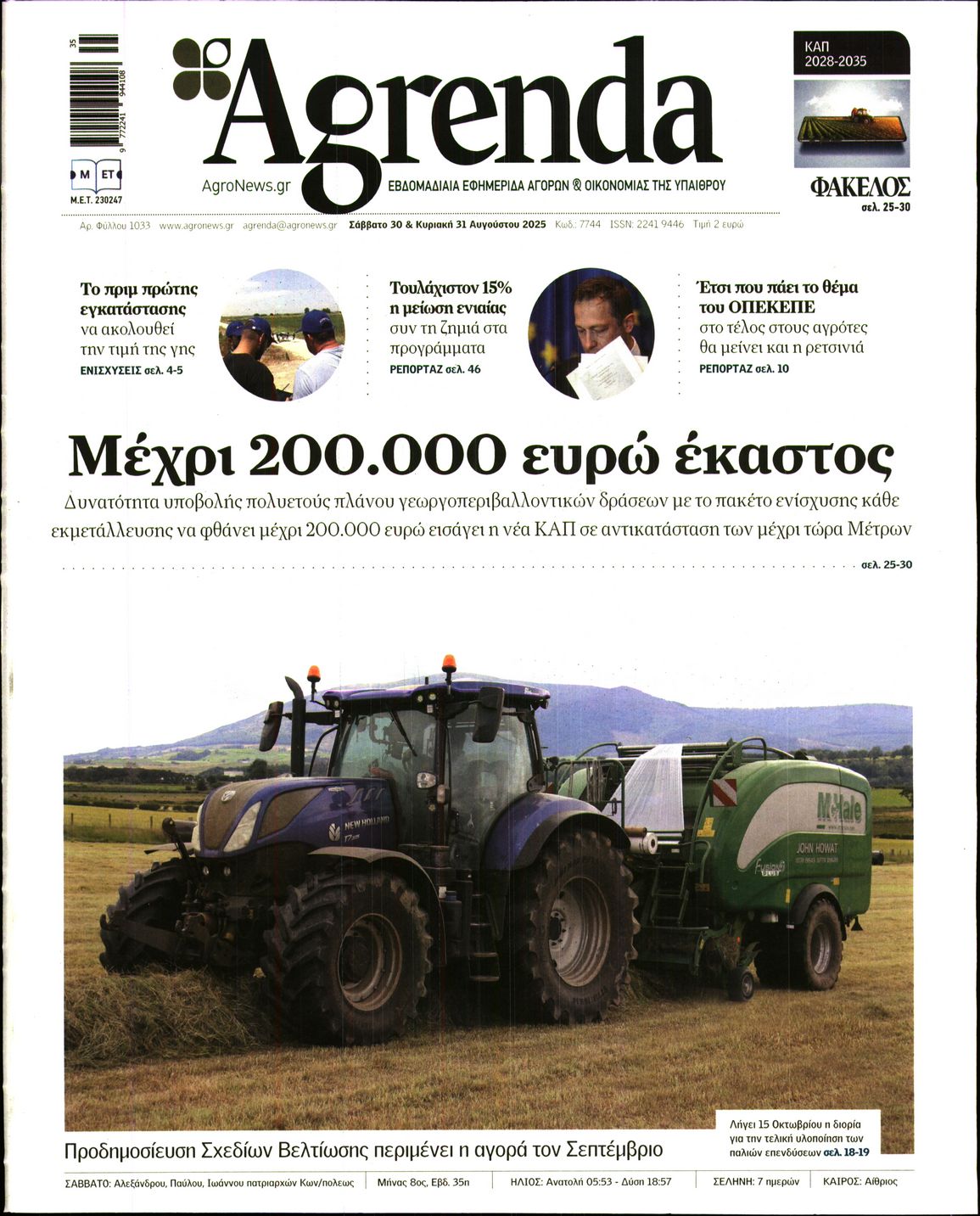 Εξώφυλο εφημερίδας AGRENDA 2025-08-30