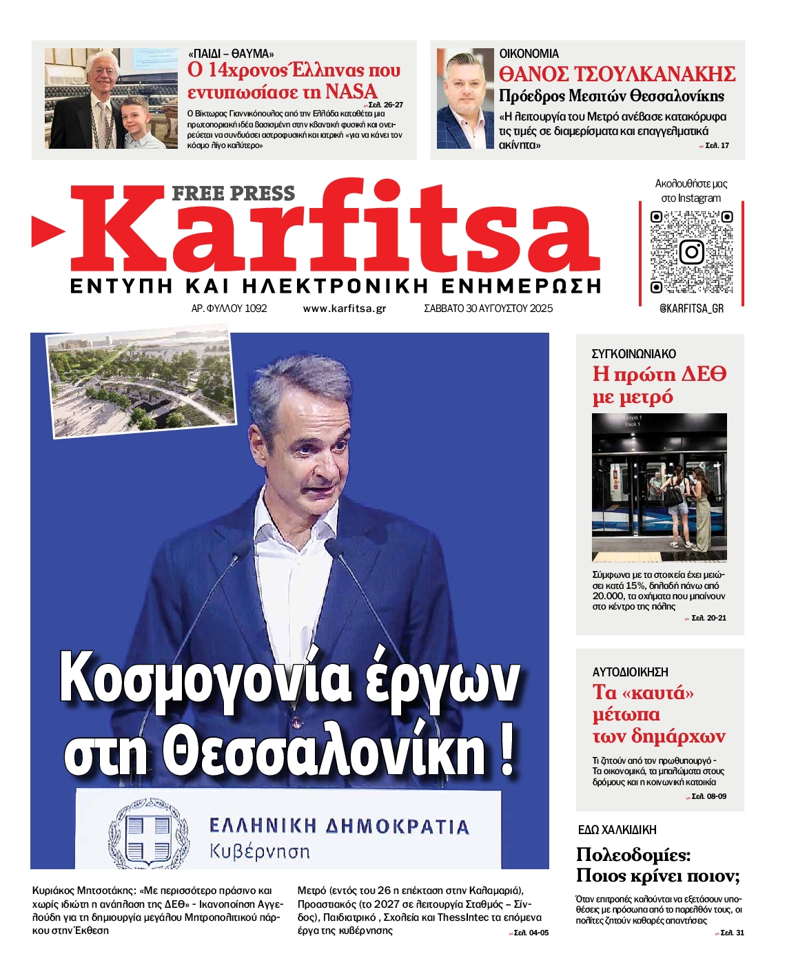 Εξώφυλο εφημερίδας ΚΑΡΦΙΤΣΑ 2025-08-30