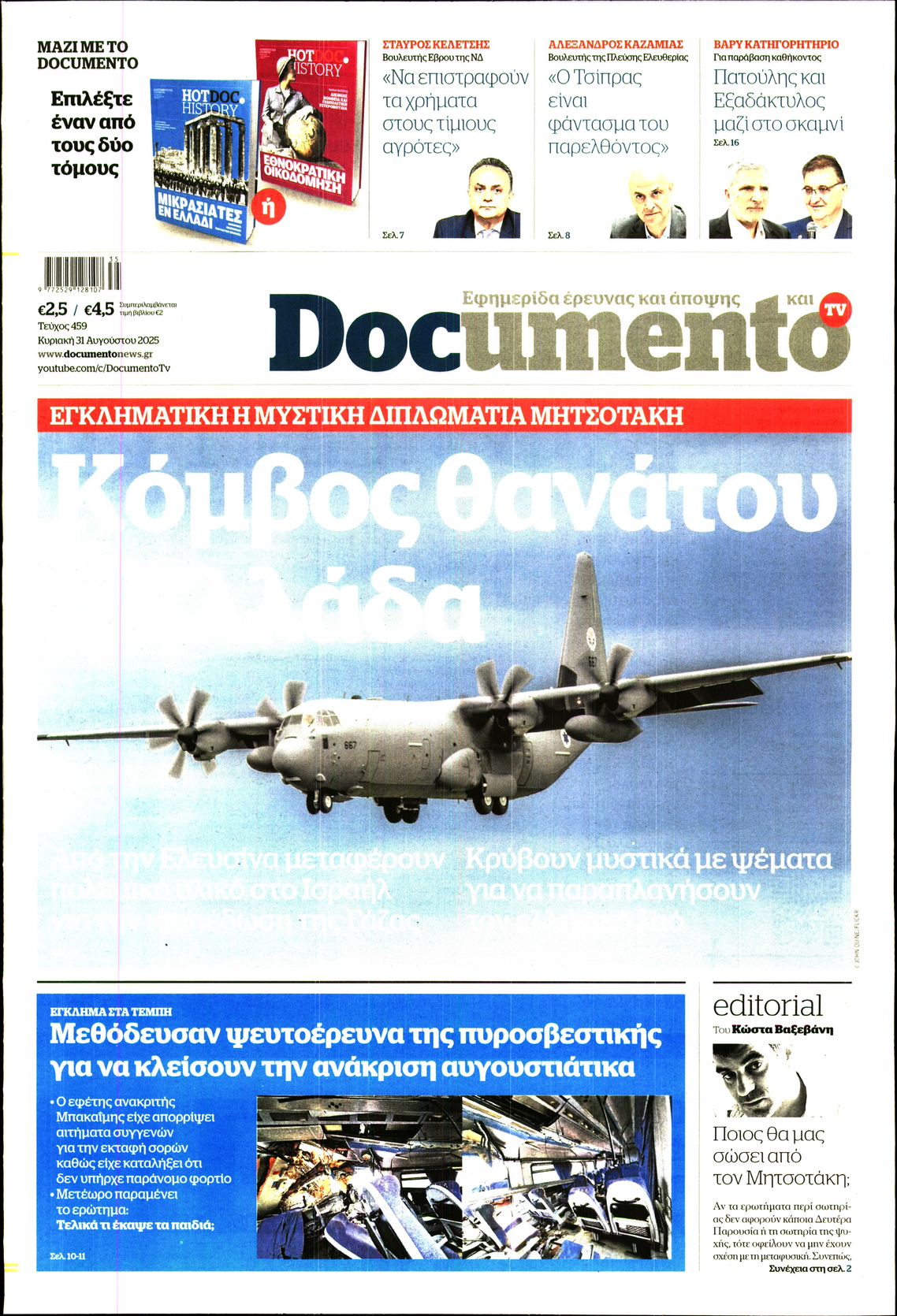 Εξώφυλο εφημερίδας DOCUMENTO 2025-08-31